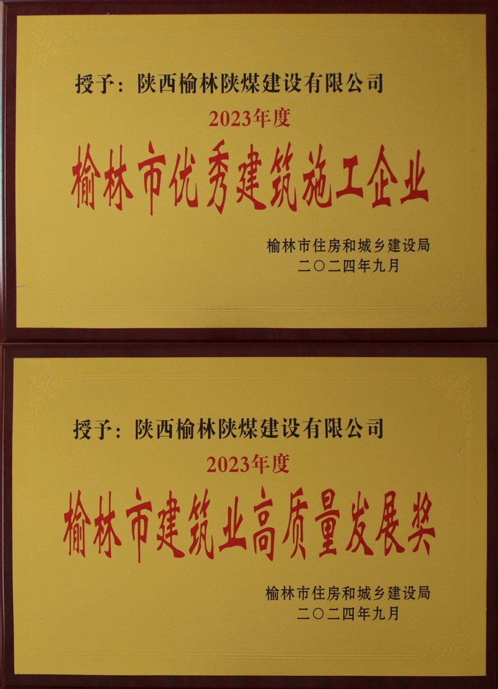 喜訊！陜煤建設(shè)榆林公司榮獲“榆林市優(yōu)秀建筑施工企業(yè)”“榆林市建筑業(yè)高質(zhì)量發(fā)展獎”榮譽稱號